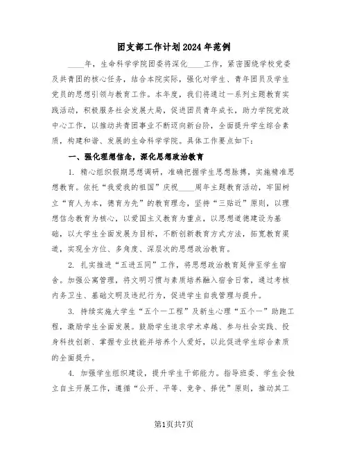团支部工作计划2024年范例（四篇）
