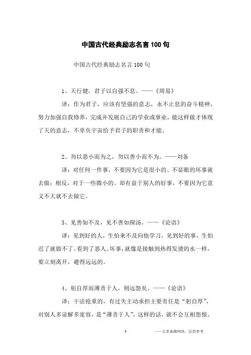 中国古代经典励志名言100句_励志名言