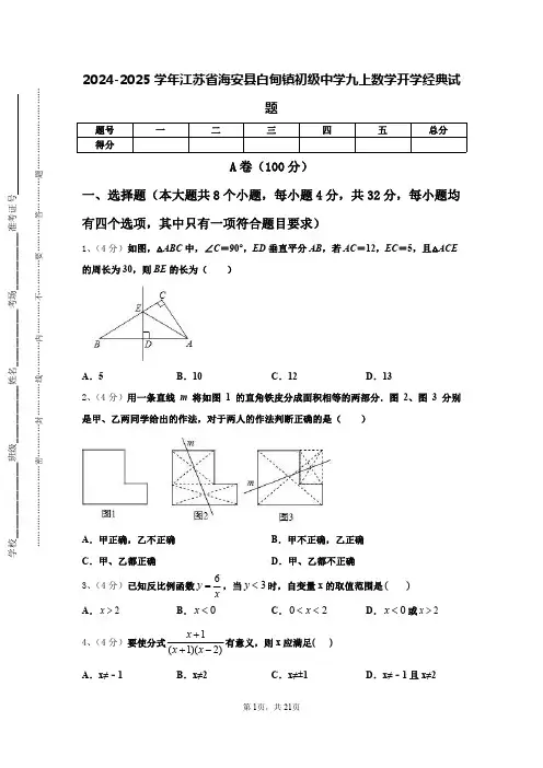 2024-2025学年江苏省海安县白甸镇初级中学九上数学开学经典试题【含答案】
