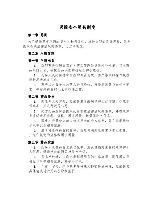 医院安全用药制度