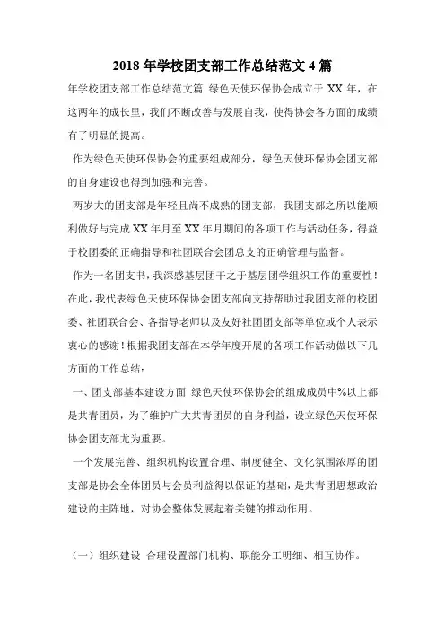 2018年学校团支部工作总结范文4篇