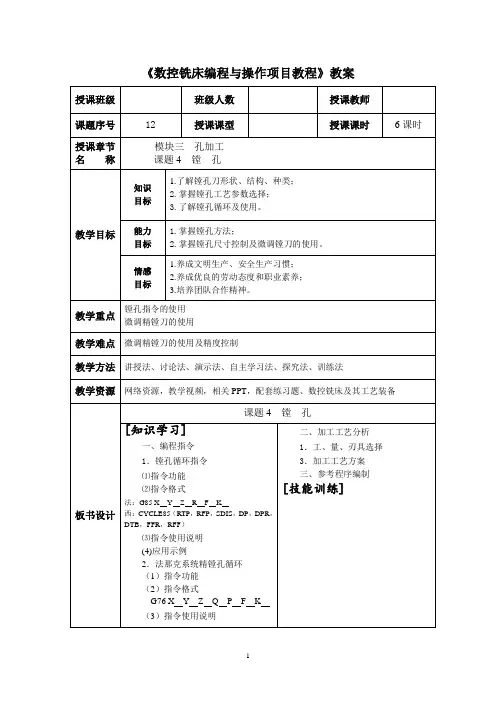 《数控铣床编程与操作项目教程》教案模块三课题四