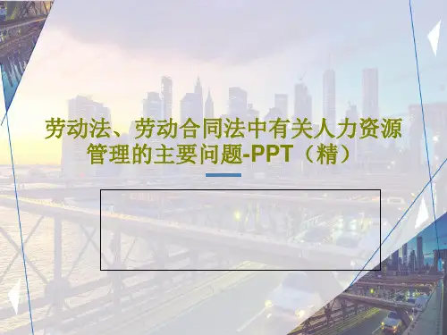 劳动法、劳动合同法中有关人力资源管理的主要问题-PPT(精)共52页