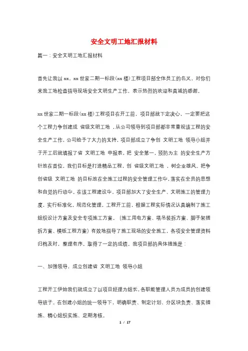 安全文明工地汇报材料