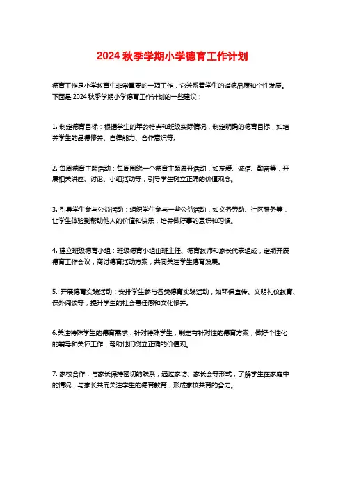 2024秋季学期小学德育工作计划
