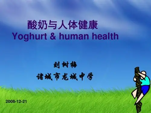 酸奶与人体健康