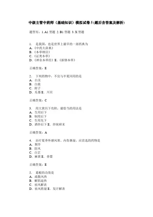 中级主管中药师(基础知识)模拟试卷5(题后含答案及解析)