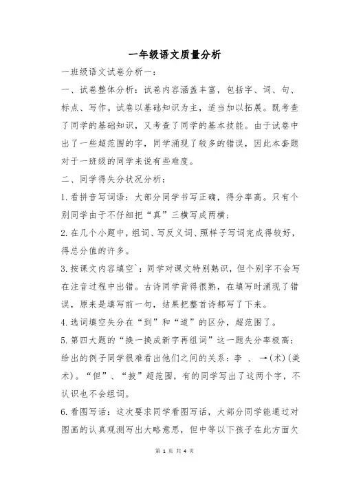 一年级语文质量分析