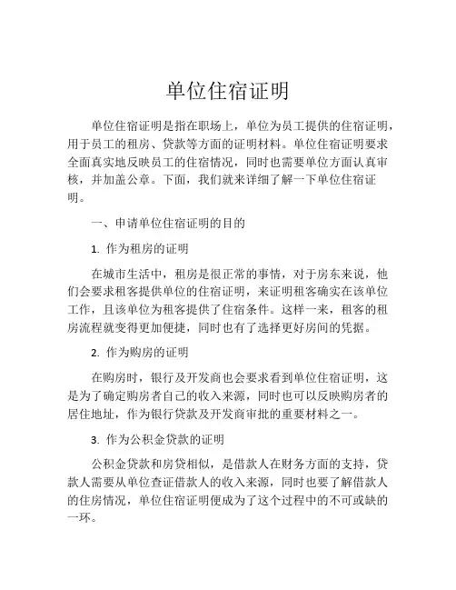 单位住宿证明