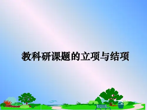 最新教科研课题的立项与结项ppt课件