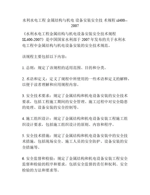 水利水电工程 金属结构与机电 设备安装安全技 术规程sl400--2007