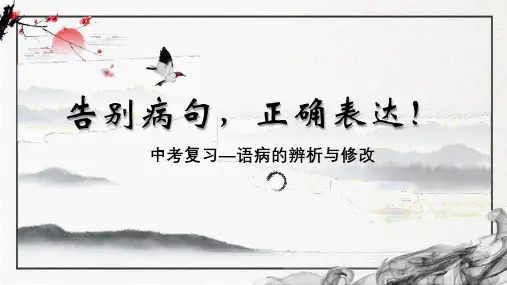 中考语文二轮复习语言文字运用专题语病的辨析与修改告别病句正确表达PPT课件