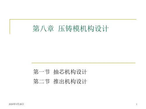压铸模机构设计详解PPT课件