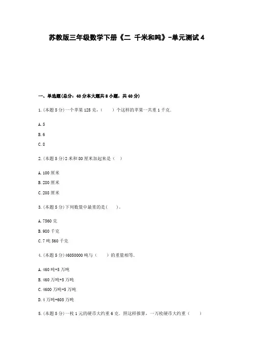 三年级数学下册试题 -《二 千米和吨》单元测试     苏教版(含答案)