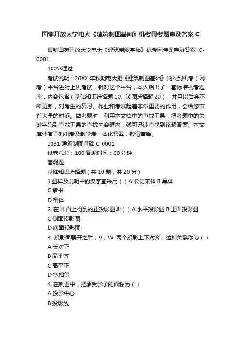 国家开放大学电大《建筑制图基础》机考网考题库及答案C