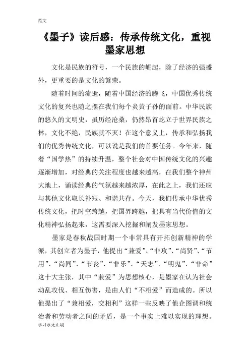 【范文】《墨子》读后感：传承传统文化,重视墨家思想