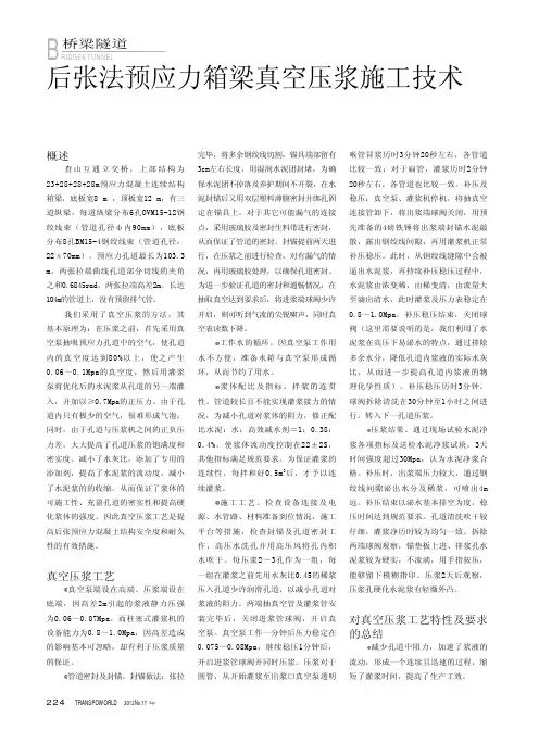 后张法预应力箱梁真空压浆施工技术