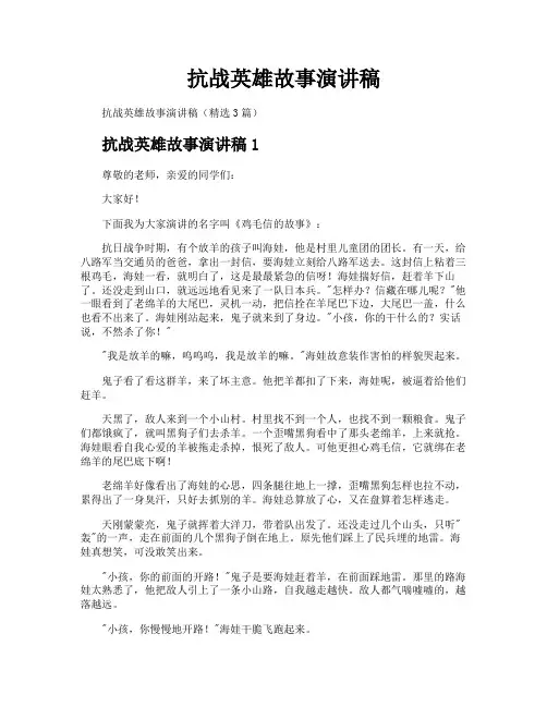 抗战英雄故事演讲稿