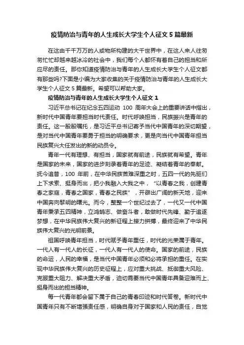 疫情防治与青年的人生成长大学生个人征文5篇最新