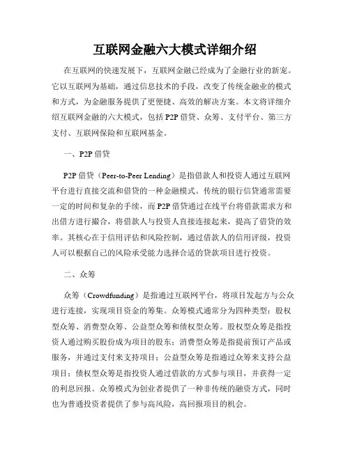 互联网金融六大模式详细介绍