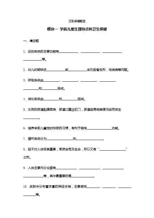 幼儿卫生与保健 第一版 习题