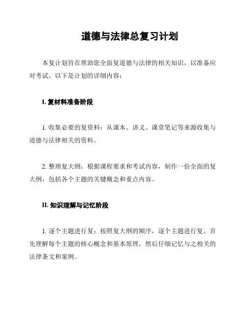 道德与法律总复习计划