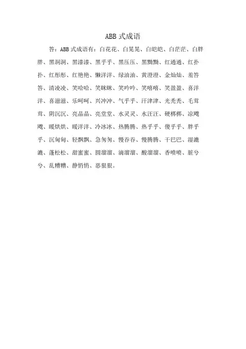 ABB式成语