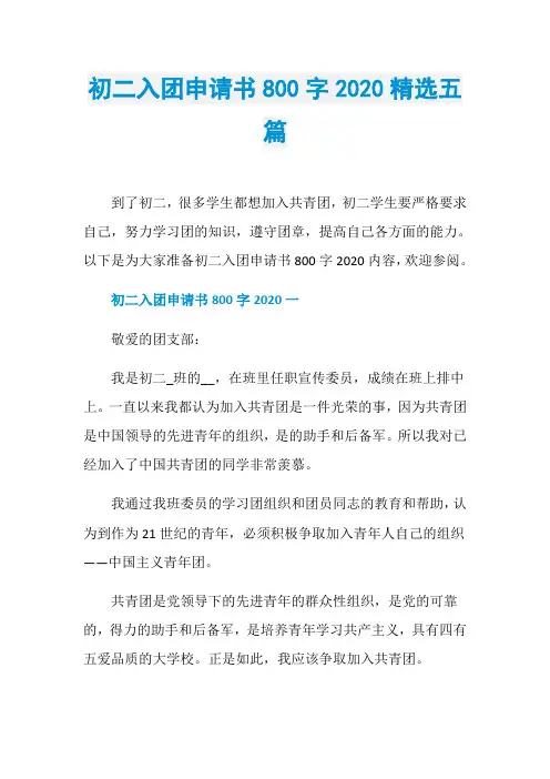 初二入团申请书800字2020精选五篇