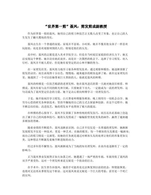 “世界第一剪”聂凤：剪发剪成副教授