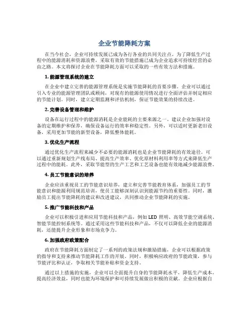 企业节能降耗方案