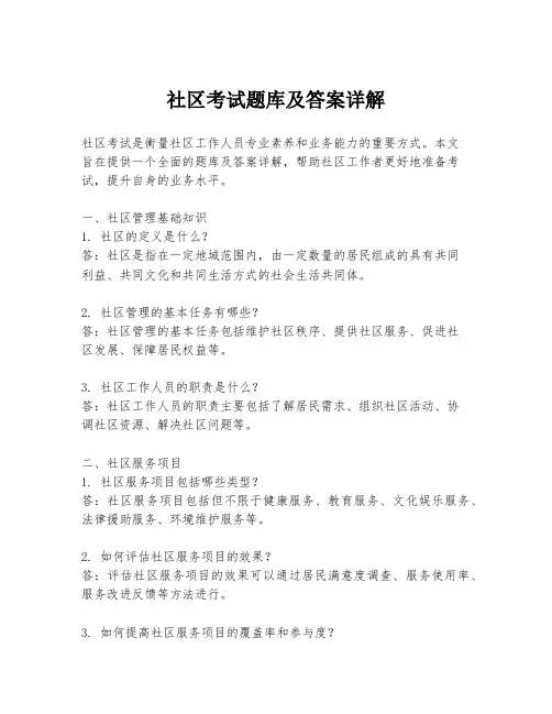 社区考试题库及答案详解