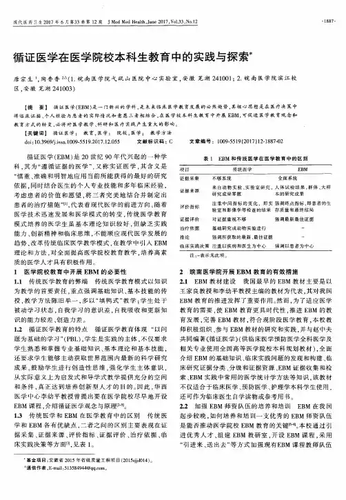 循证医学在医学院校本科生教育中的实践与探索