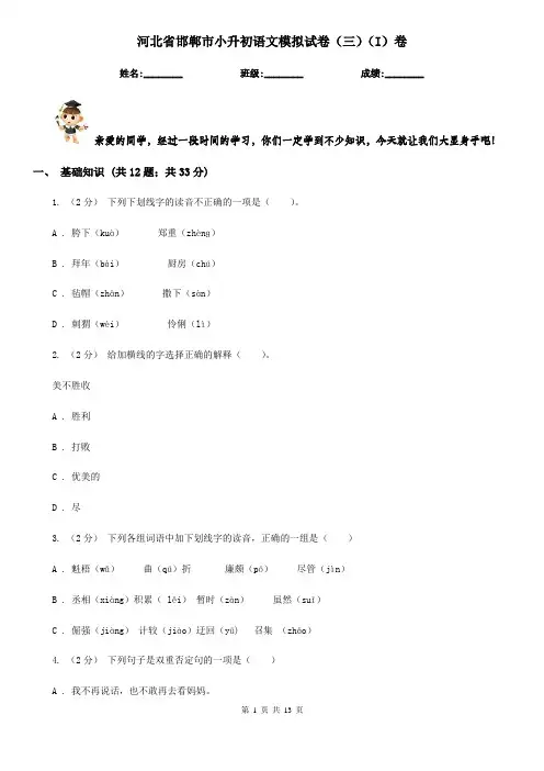 河北省邯郸市小升初语文模拟试卷(三)(I)卷