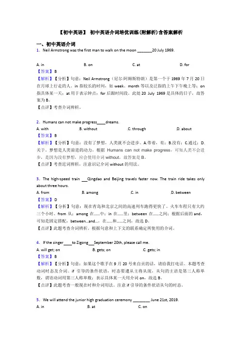 【初中英语】 初中英语介词培优训练(附解析)含答案解析