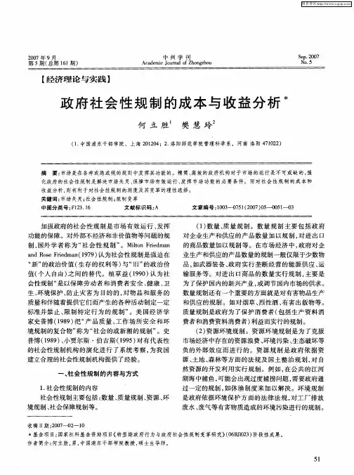 政府社会性规制的成本与收益分析