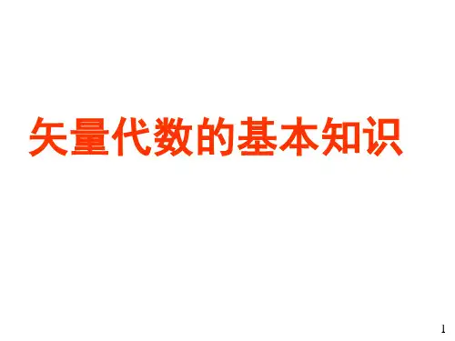 矢量代数的基本知识