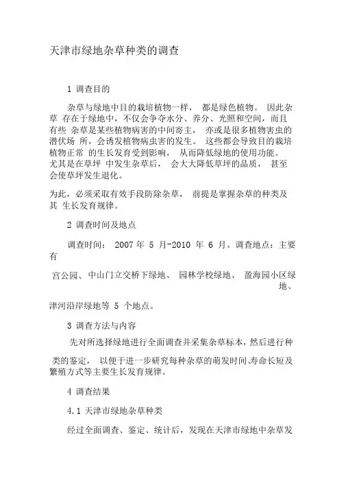 天津市绿地杂草种类的调查-精品文档