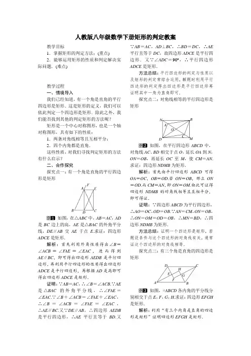 人教版八年级数学下册矩形的判定教案
