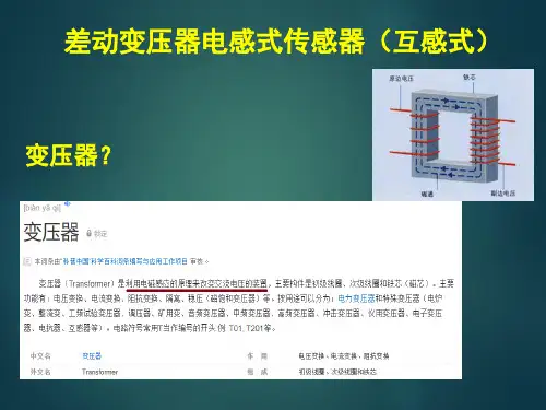 差动变压器电感式传感器(互感式) 教学PPT课件