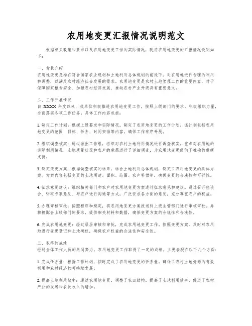 农用地变更汇报情况说明范文