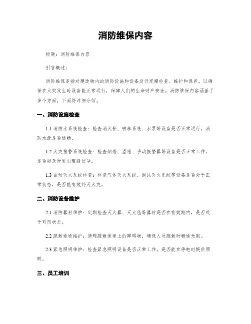 消防维保内容