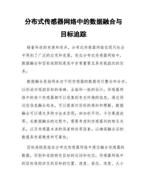 分布式传感器网络中的数据融合与目标追踪