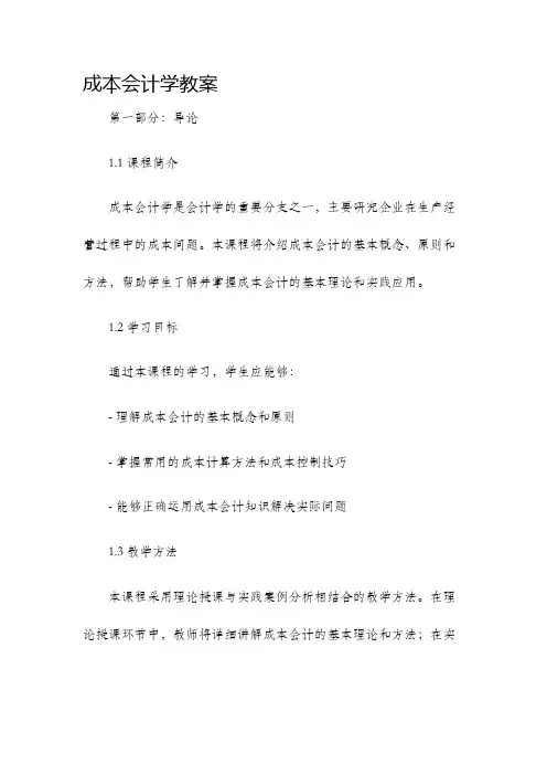 成本会计学教案