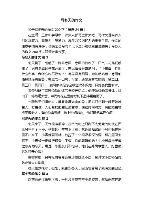 关于写冬天的作文200字（精选24篇）