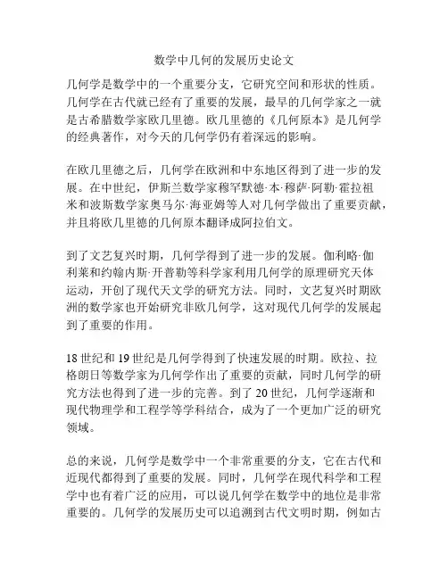数学中几何的发展历史论文