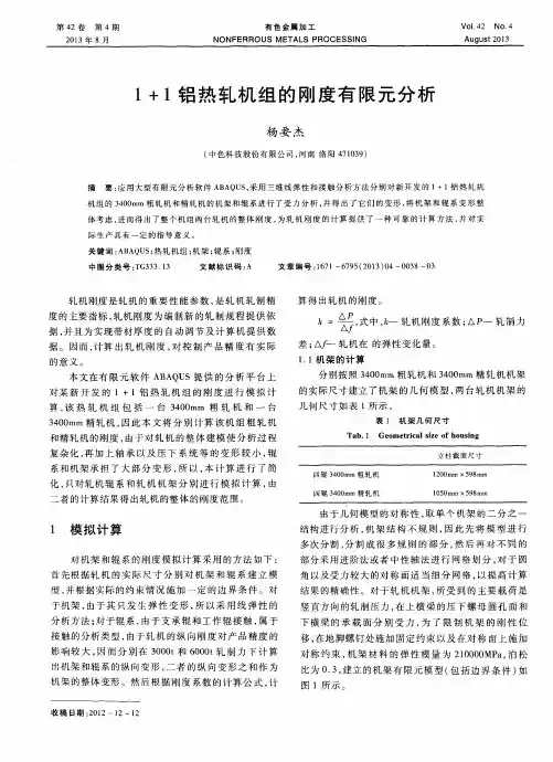 1+1铝热轧机组的刚度有限元分析