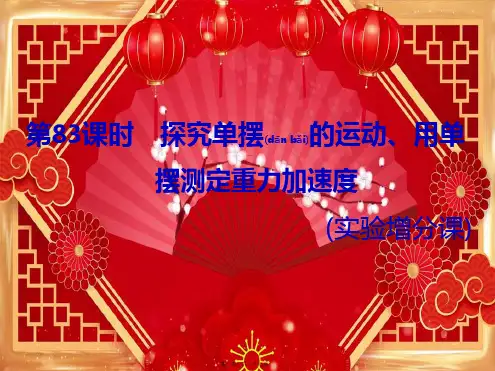 高考物理一轮复习 第十四章 第83课时 探究单摆的运动、用单摆测定重力加速(实验增分课)课件