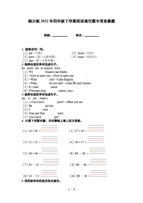 湘少版2022年四年级下学期英语填空题专项竞赛题