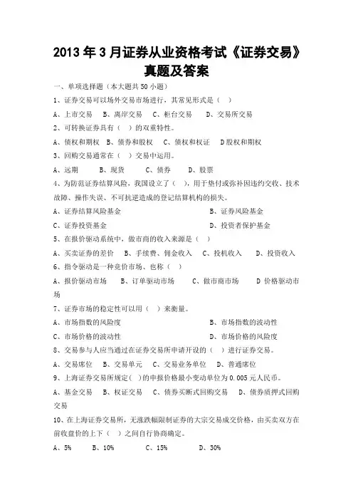 2013年3月证券从业资格考试《证券交易》真题及答案
