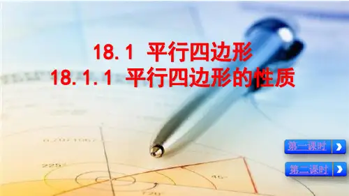 18.1.1平行四边形的性质